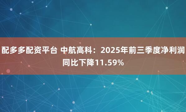 配多多配资平台 中航高科：2025年前三季度净利润同比下降11.59%