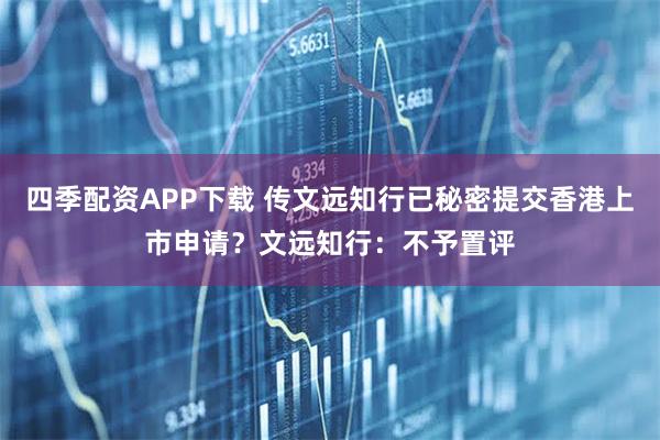 四季配资APP下载 传文远知行已秘密提交香港上市申请？文远知行：不予置评