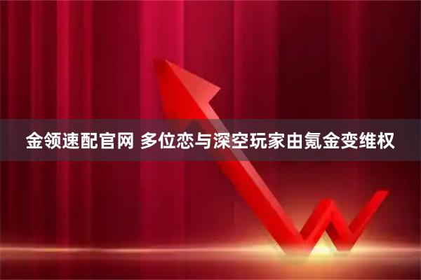 金领速配官网 多位恋与深空玩家由氪金变维权